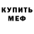 МЕФ кристаллы SHAMIL Abdyrazakov